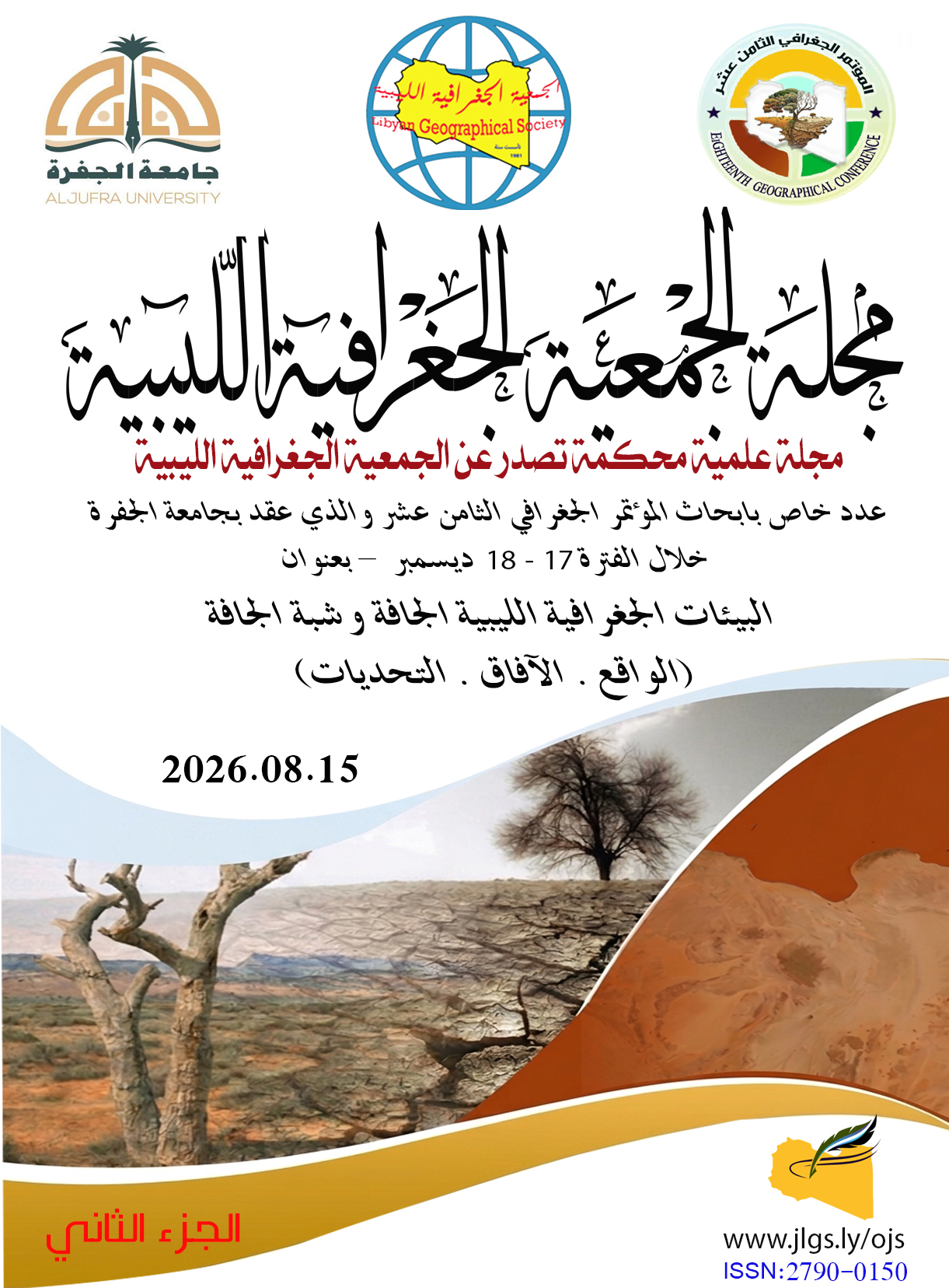 					معاينة مجلد 2 عدد 2 (2026): الجزء الثاني من أبحاث المؤتمر الجغرافي الثامن عشر
				